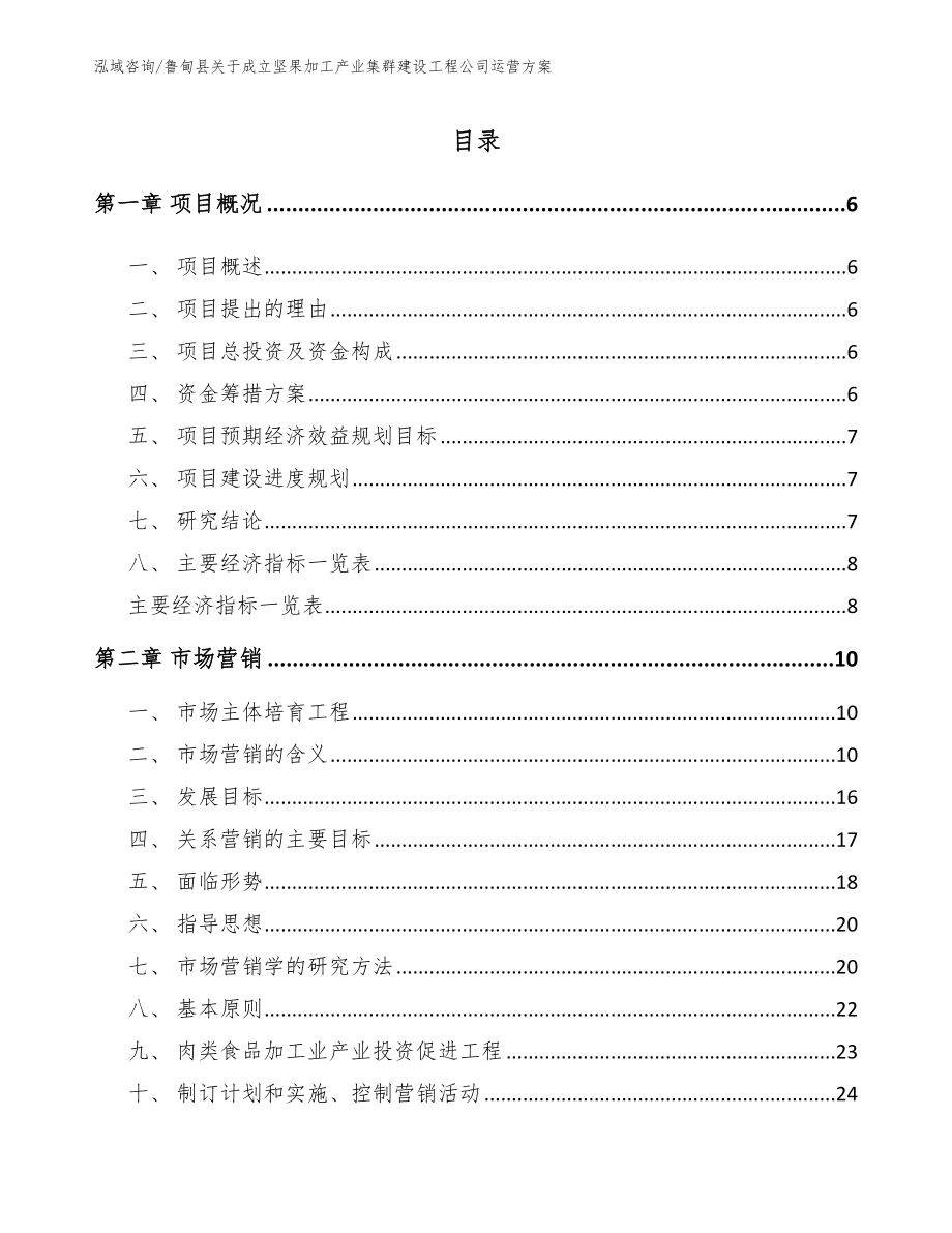 鲁甸县关于成立坚果加工产业集群建设工程公司运营方案_第1页