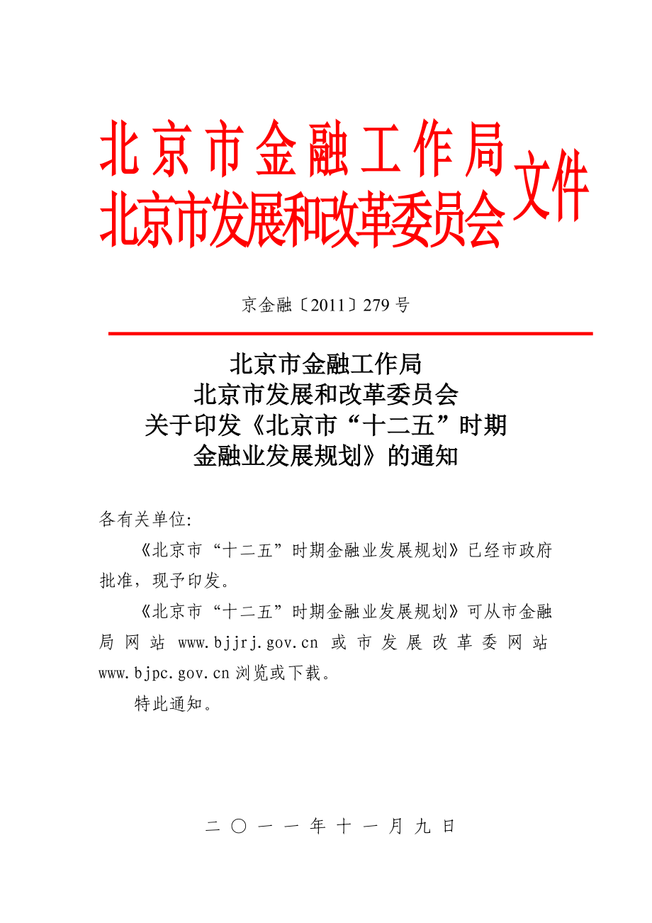 《北京市“十二五”时期金融业发展规划》_第1页