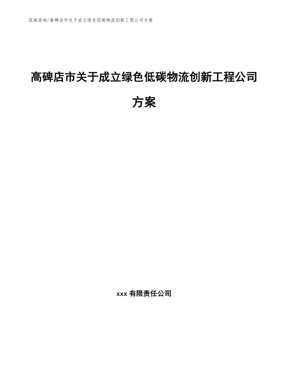 高碑店市关于成立绿色低碳物流创新工程公司方案_第1页