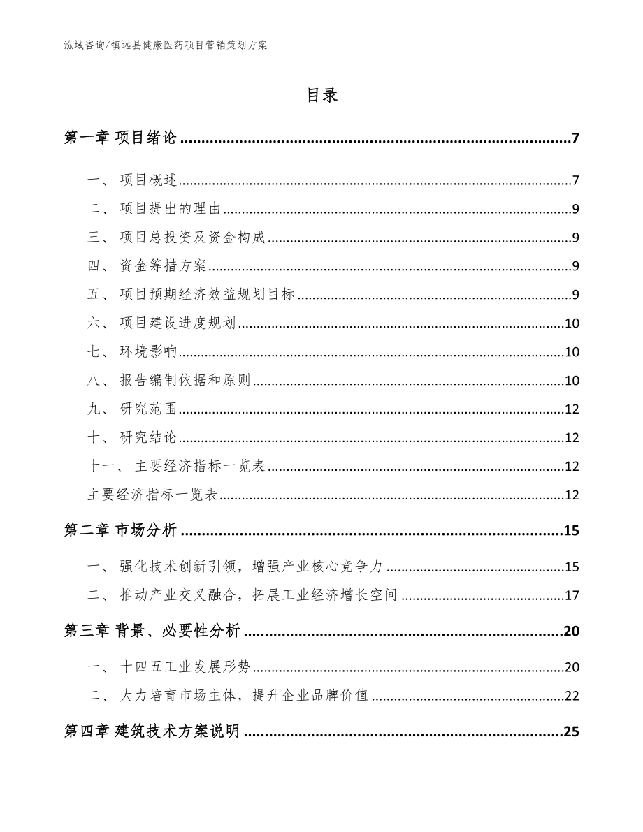 镇远县健康医药项目营销策划方案（范文）_第1页