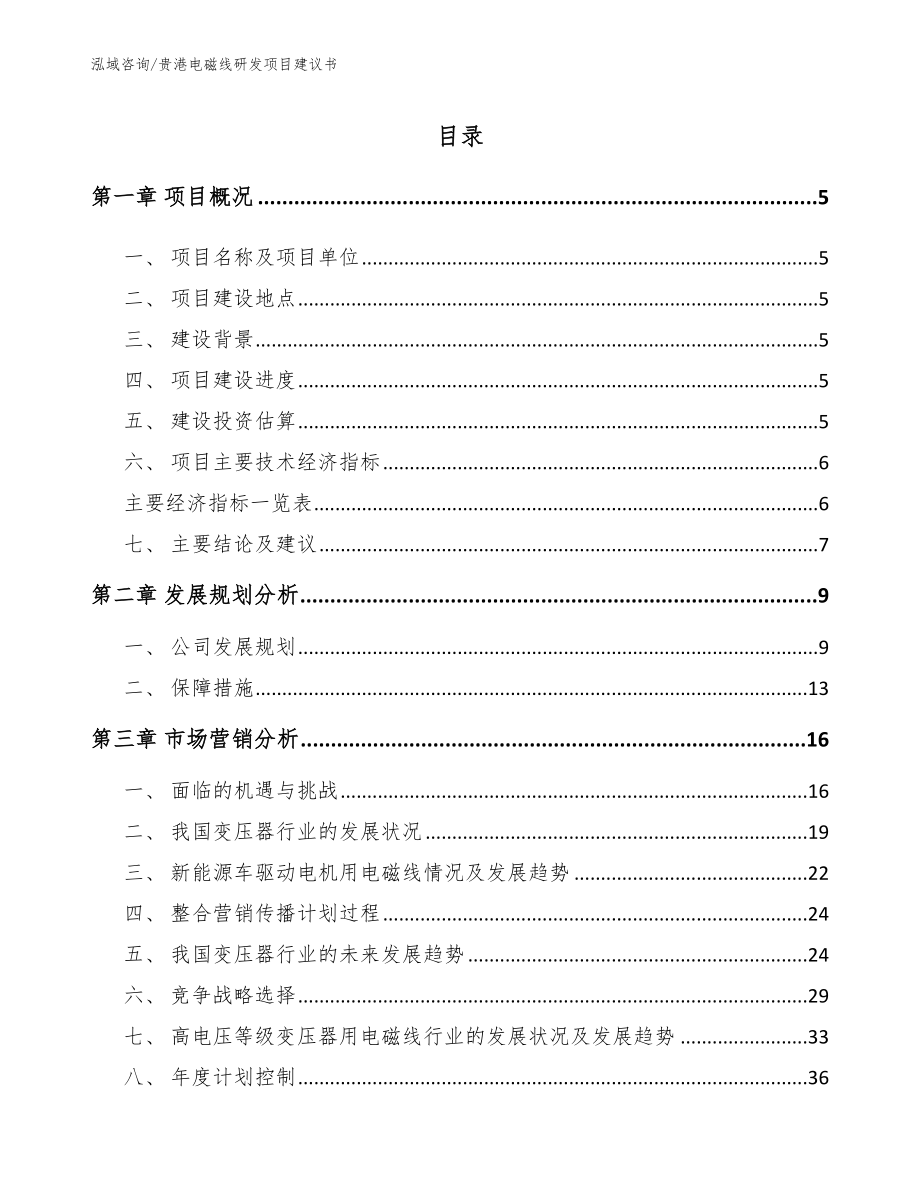 贵港电磁线研发项目建议书范文模板_第1页