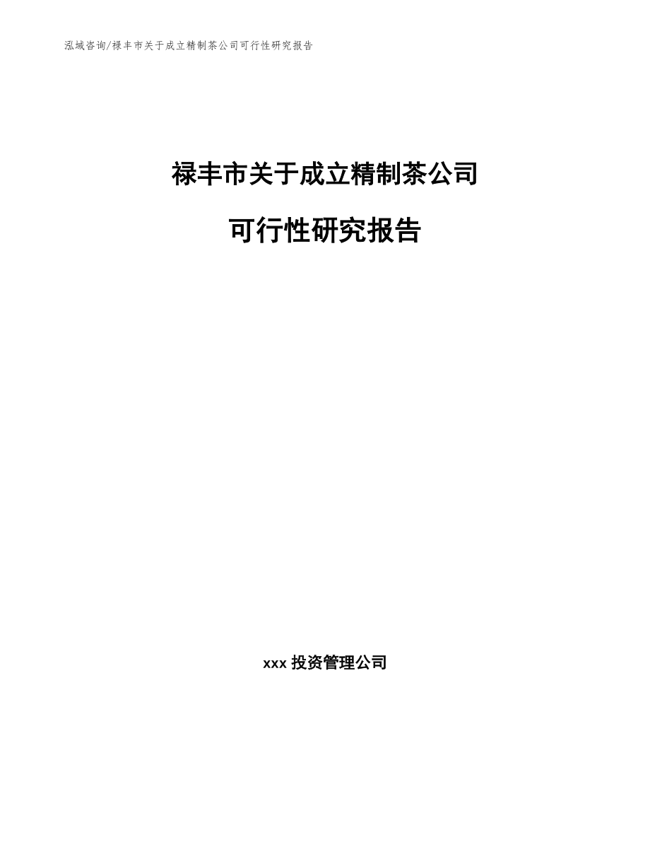 禄丰市关于成立精制茶公司可行性研究报告_模板参考_第1页