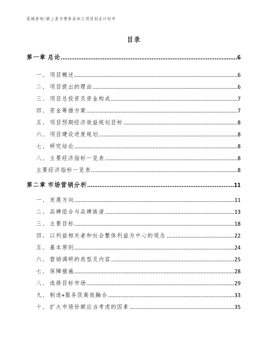颍上县方便食品加工项目创业计划书【模板参考】_第1页