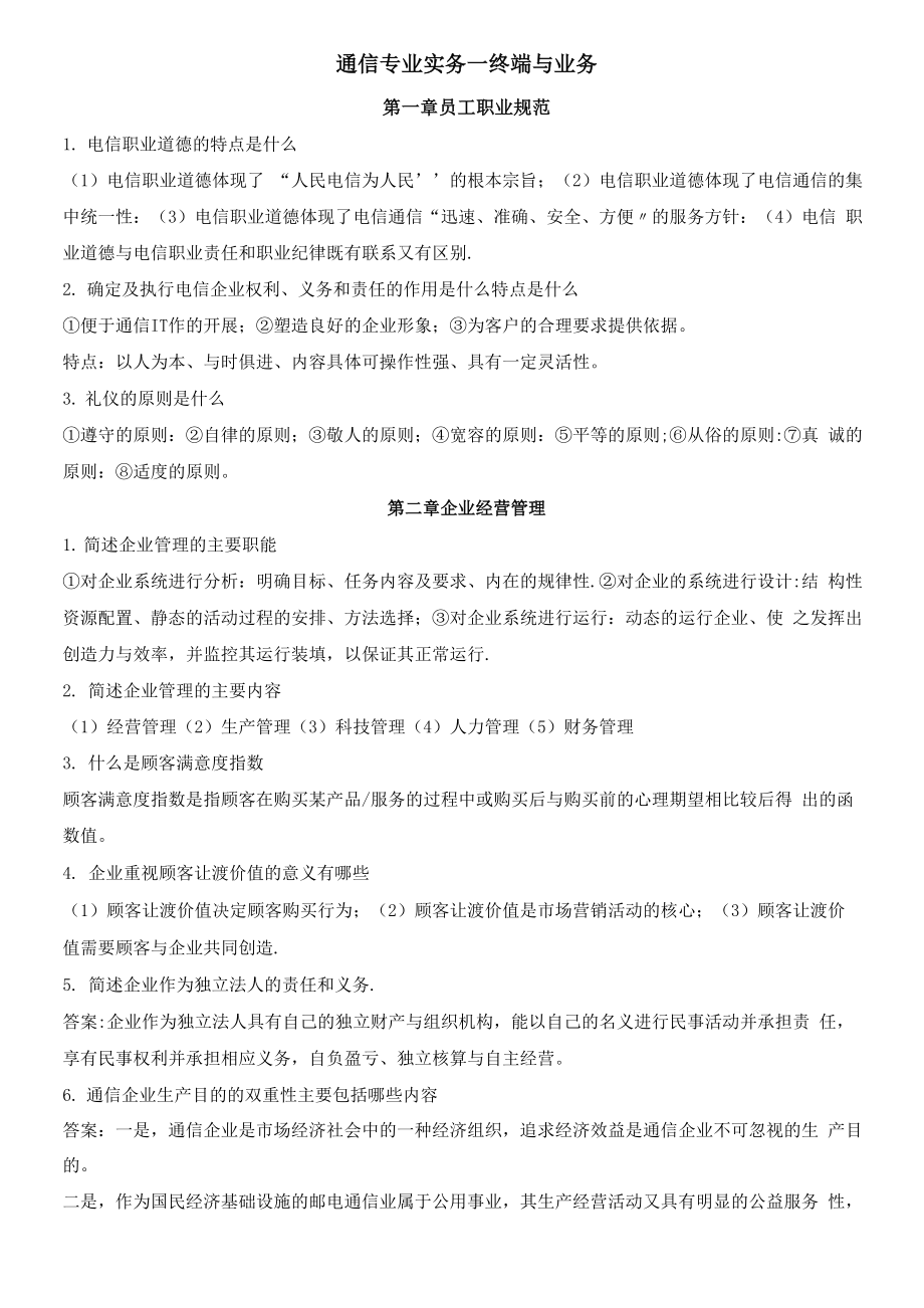 通信工程师中级考试终端与业务_第1页