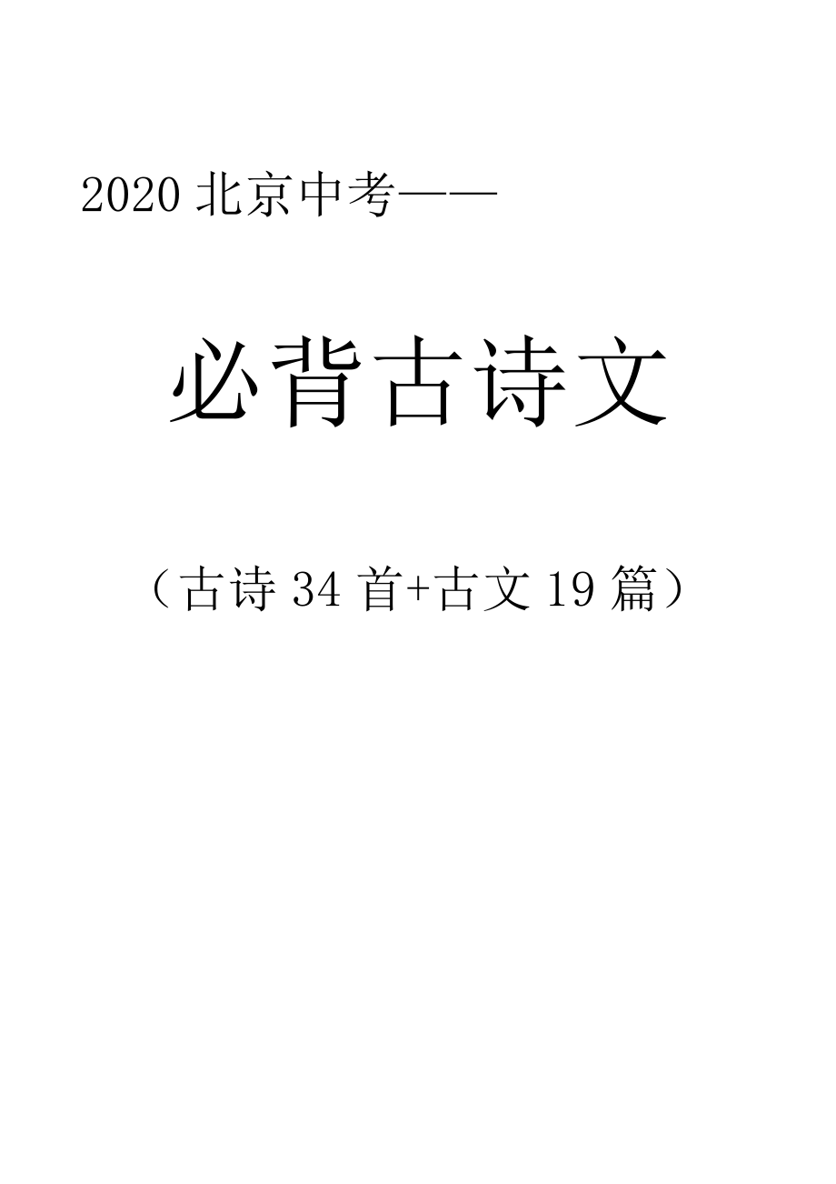 2020北京中考必背古诗文(含主旨)_第1页