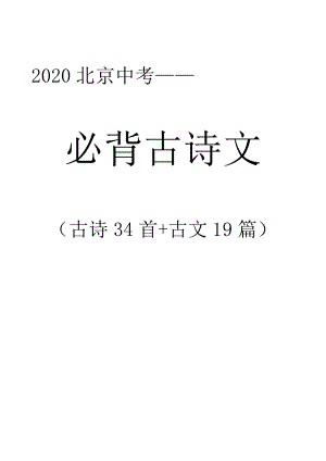2020北京中考必背古诗文(含主旨)