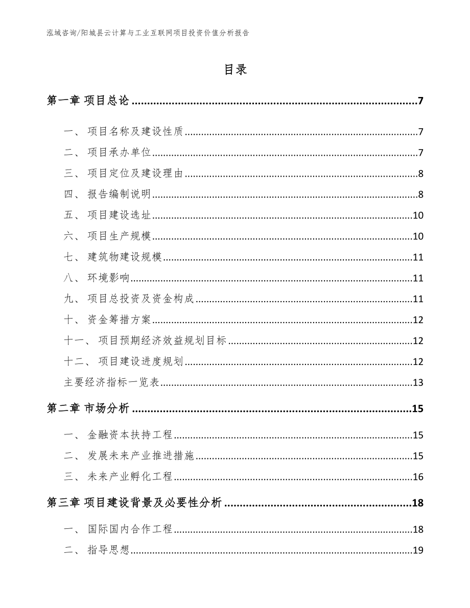 阳城县云计算与工业互联网项目投资价值分析报告范文_第1页