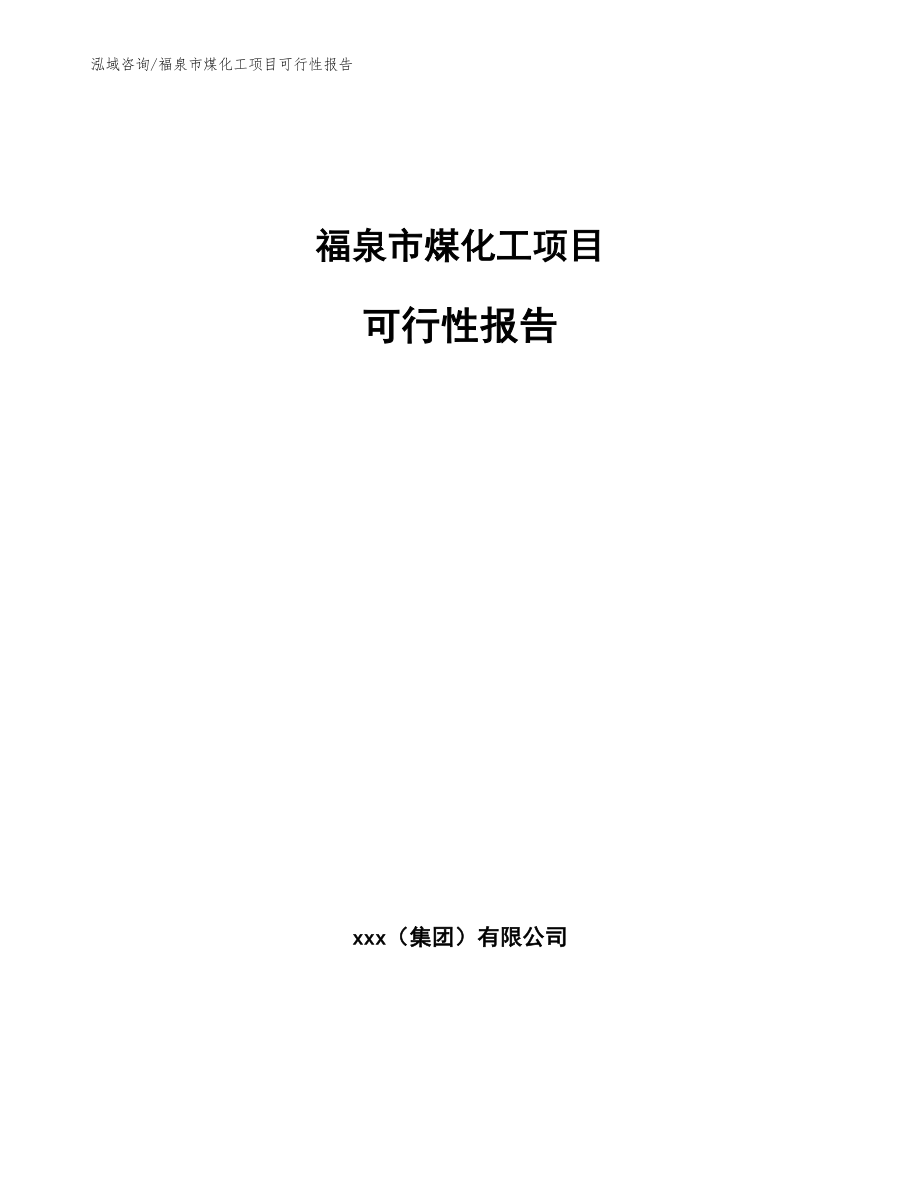 福泉市煤化工项目可行性报告【模板】_第1页