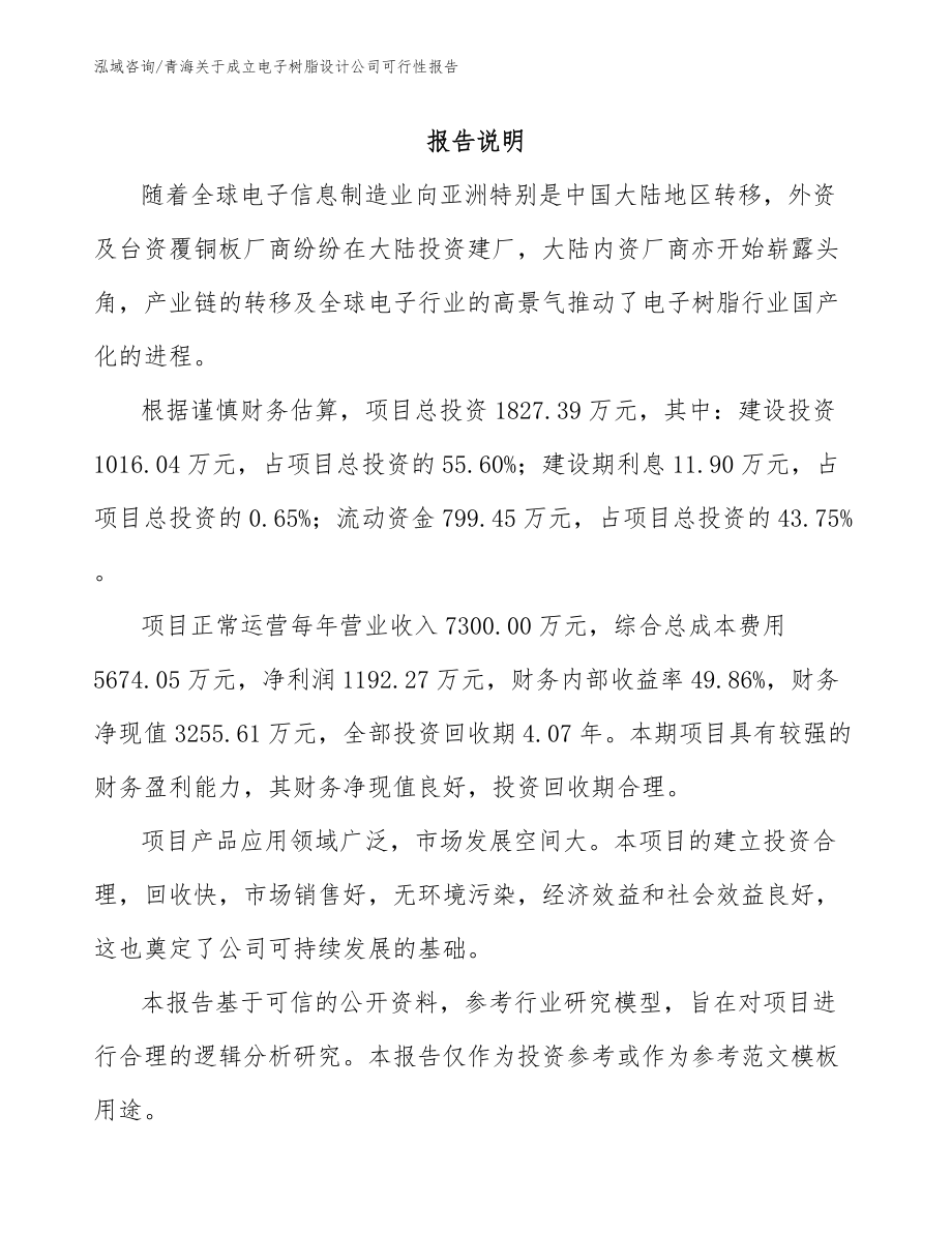 青海关于成立电子树脂设计公司可行性报告范文参考_第1页