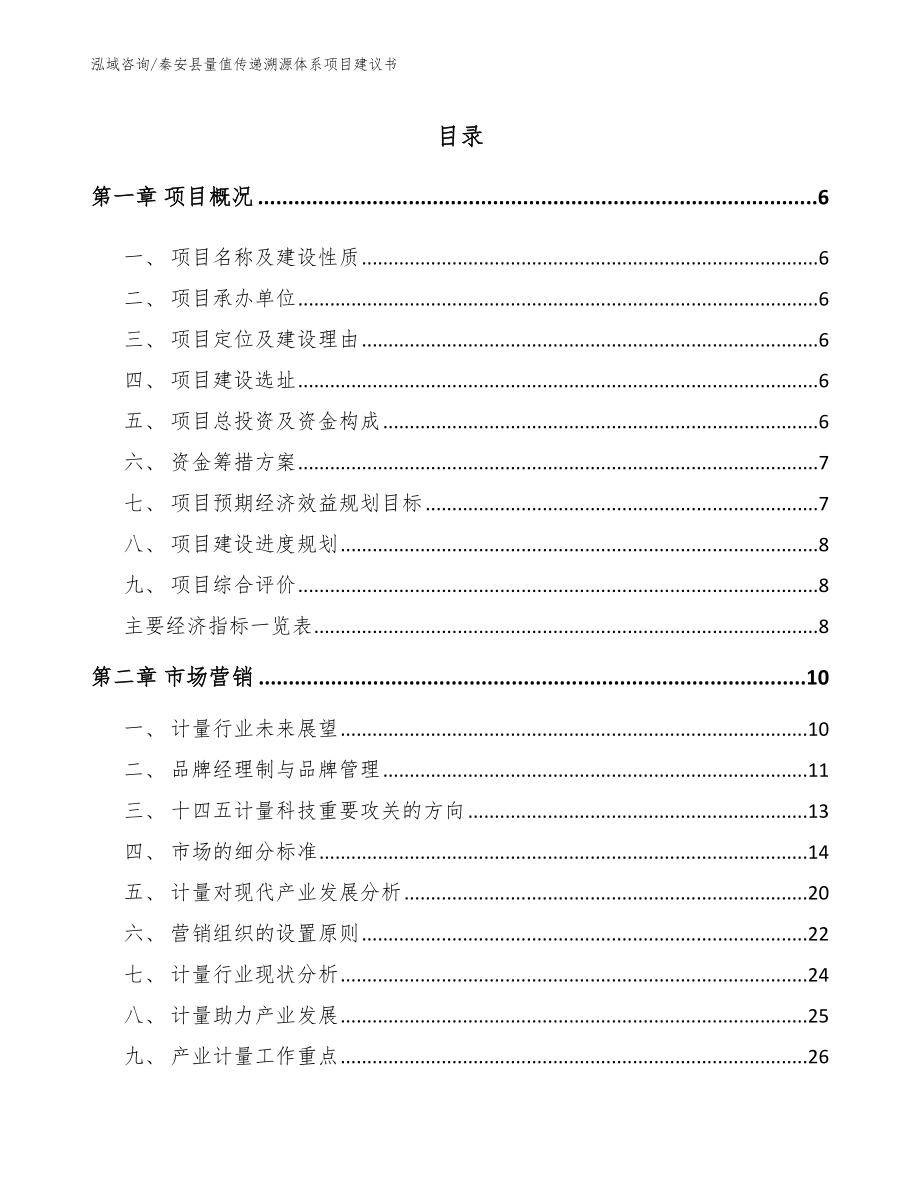秦安县量值传递溯源体系项目建议书参考模板_第1页