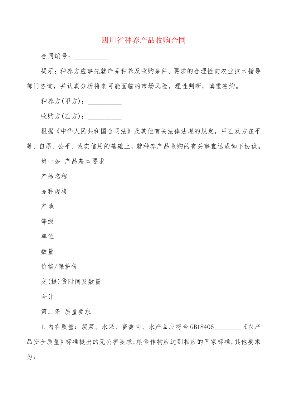 四川省种养产品收购合同(4篇)23994_第1页