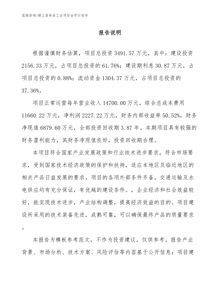 颍上县食品工业项目合作计划书_模板参考_第1页