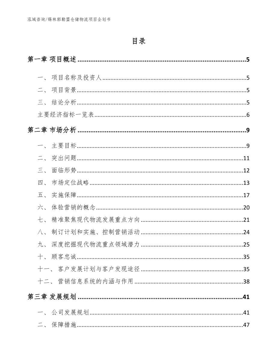 锡林郭勒盟仓储物流项目企划书范文模板_第1页