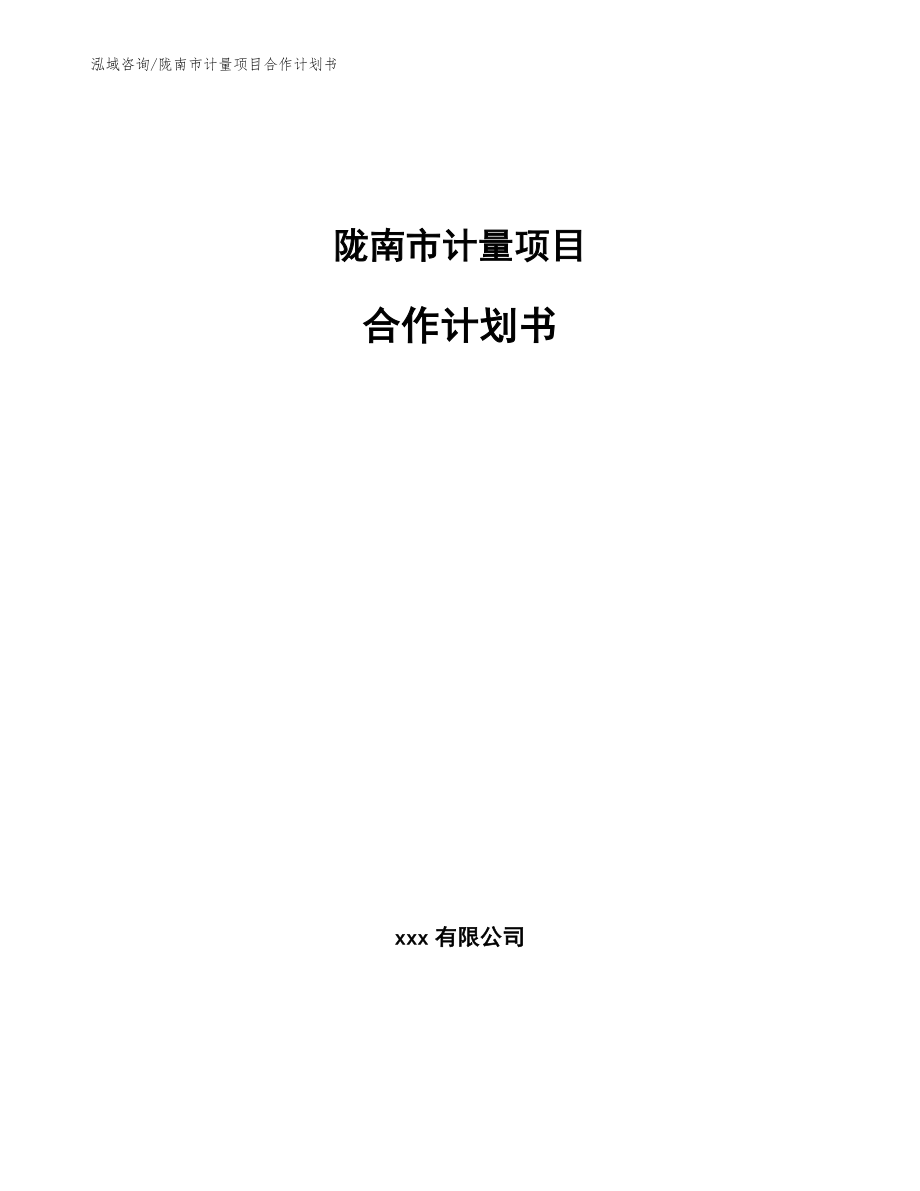 陇南市计量项目合作计划书【范文】_第1页