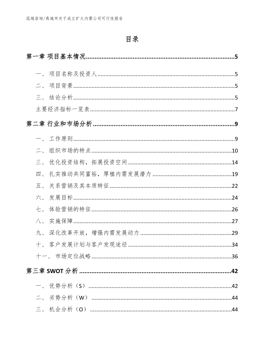 禹城市关于成立扩大内需公司可行性报告（模板范本）_第1页