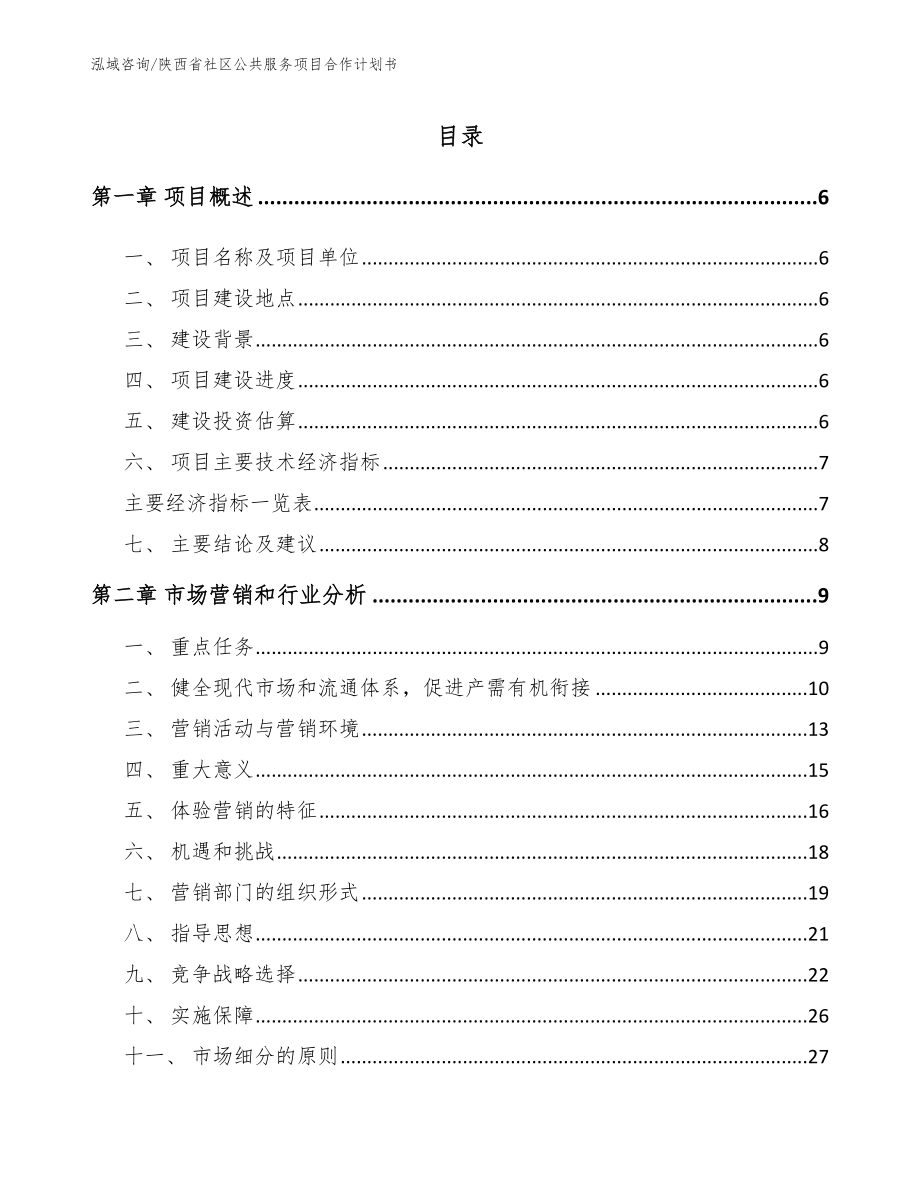 陕西省社区公共服务项目合作计划书范文参考_第1页