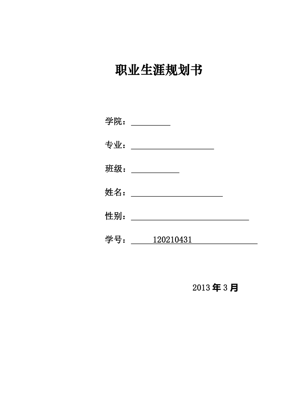 大学生职业生涯规划书--12工商4班 罗怀营_第1页