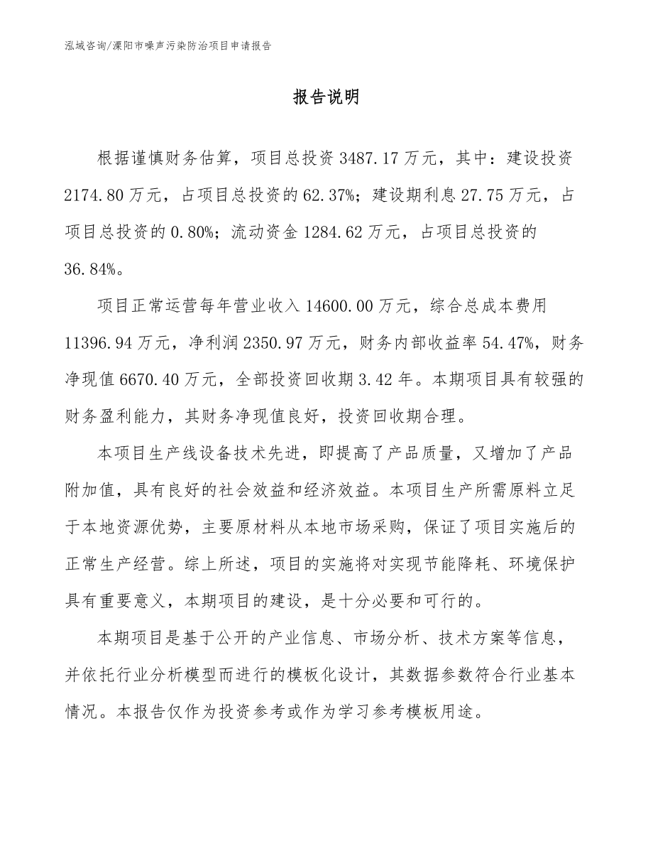 溧阳市噪声污染防治项目申请报告（范文参考）_第1页