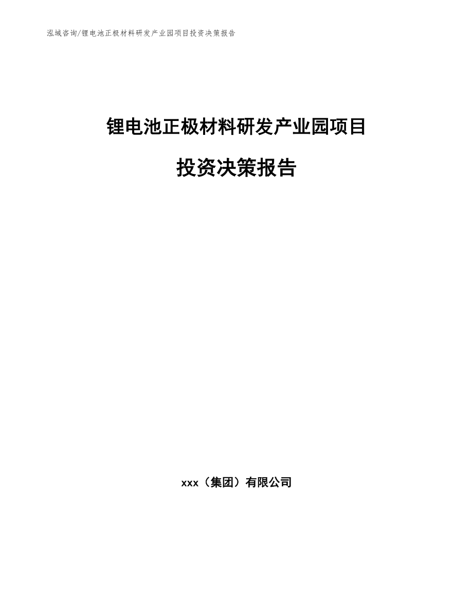 锂电池正极材料研发产业园项目投资决策报告模板参考_第1页