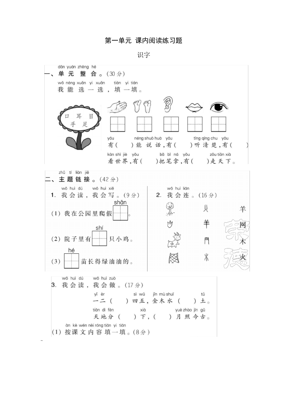 【期末冲刺】统编版一年级语文上册第一单元-课内阅读练习题(含答案)_第1页