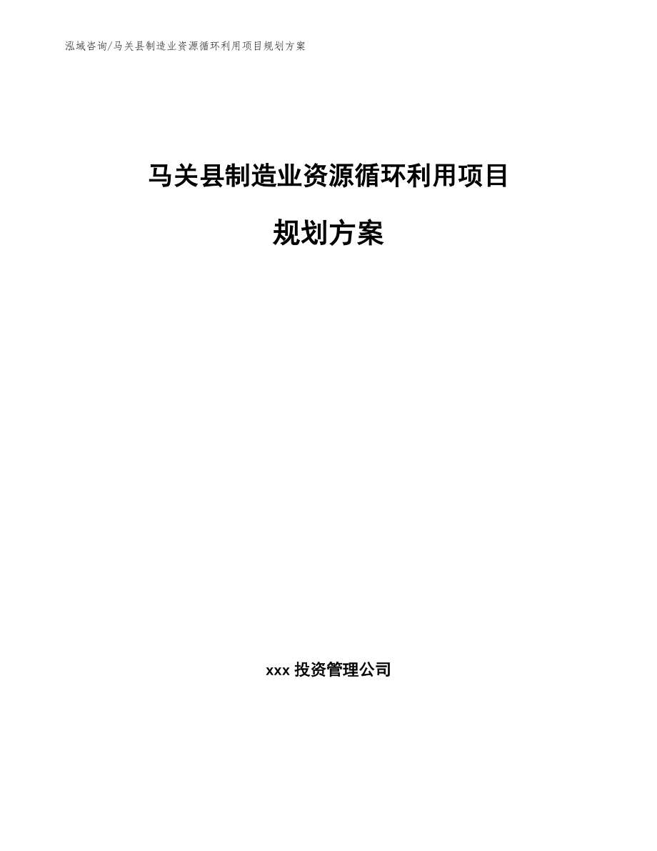 马关县制造业资源循环利用项目规划方案_模板范本_第1页
