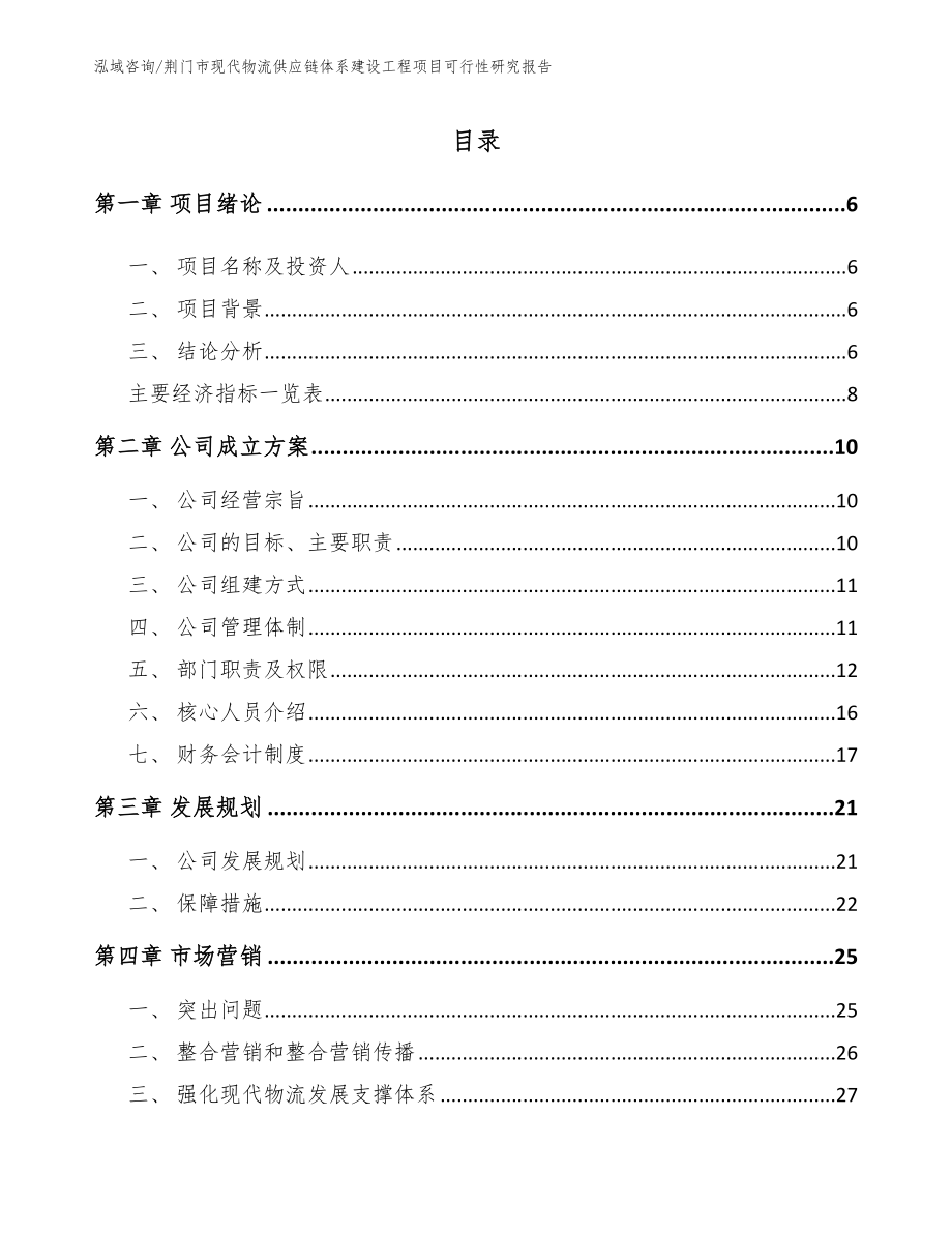 荆门市现代物流供应链体系建设工程项目可行性研究报告_模板范本_第1页