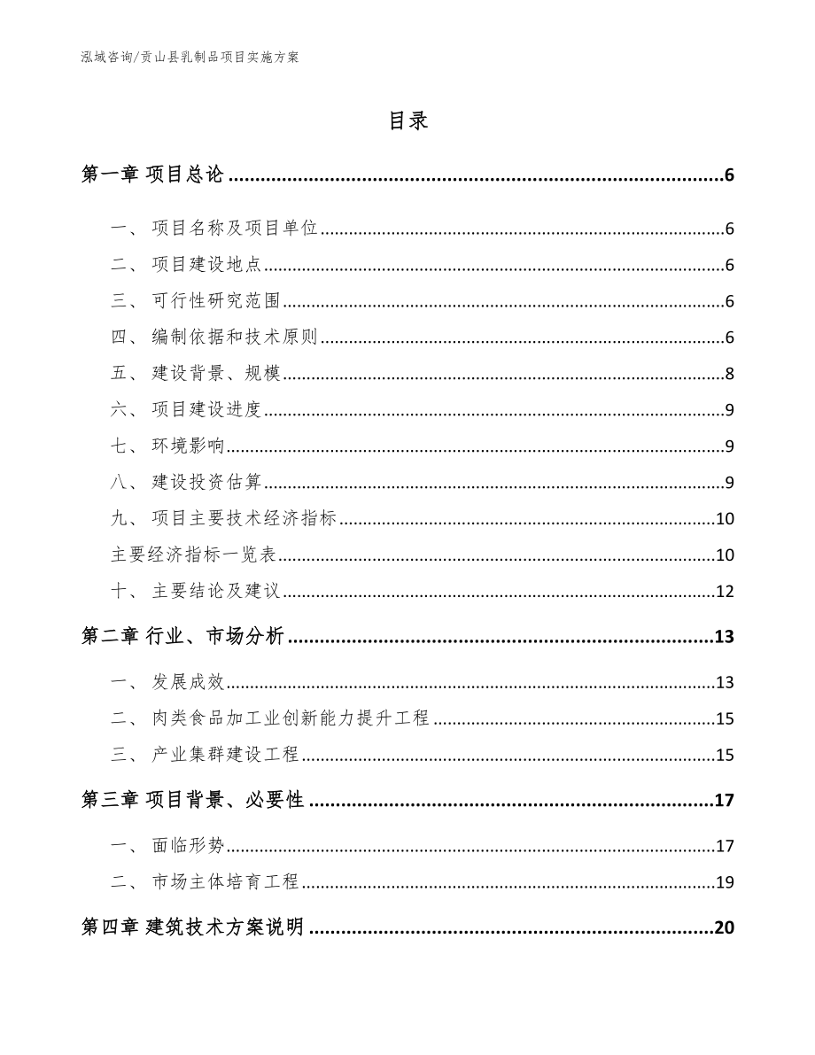贡山县乳制品项目实施方案_第1页