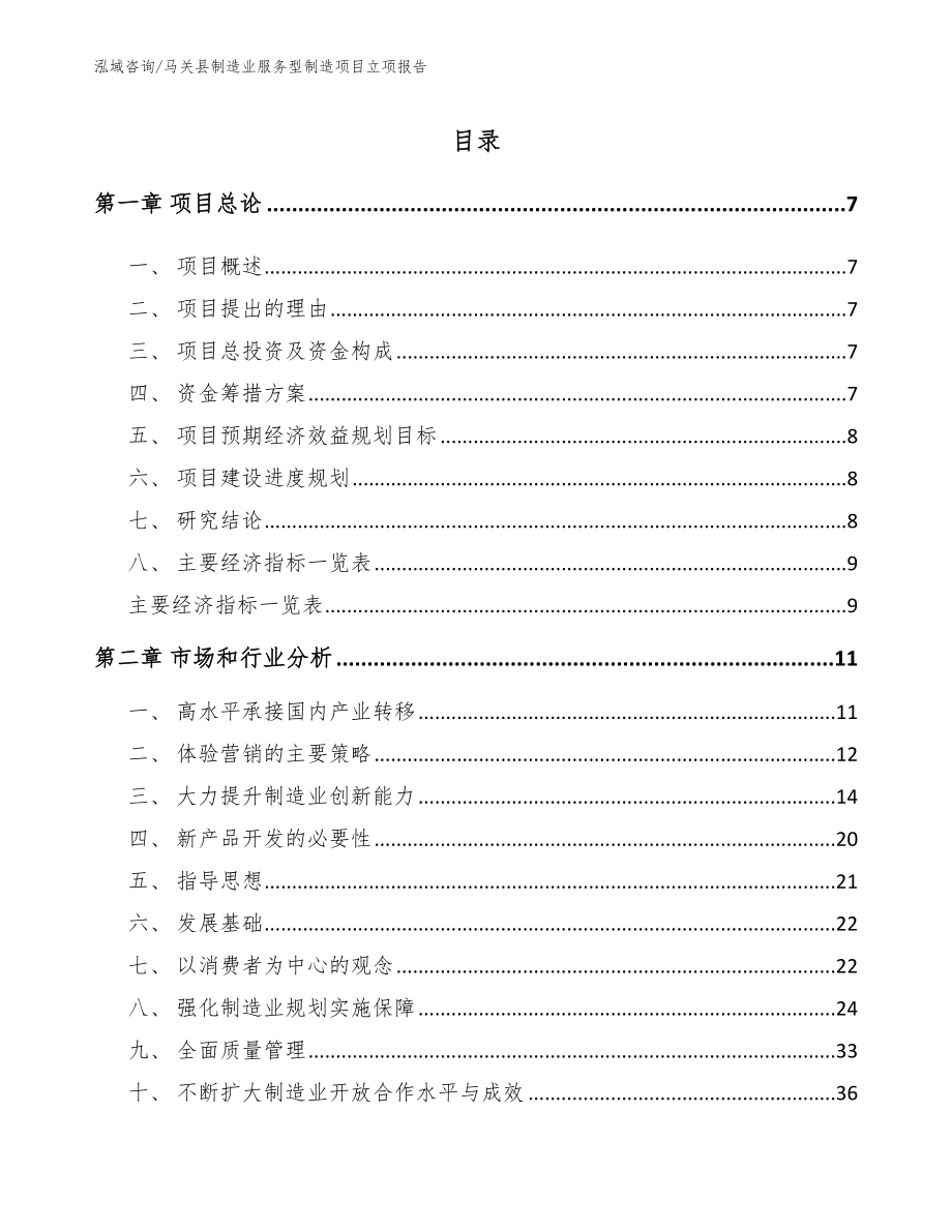 马关县制造业服务型制造项目立项报告_第1页