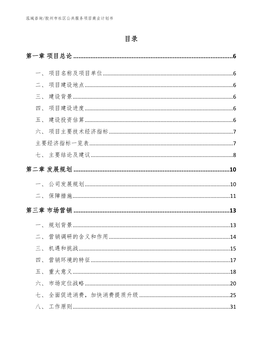 胶州市社区公共服务项目商业计划书（范文参考）_第1页