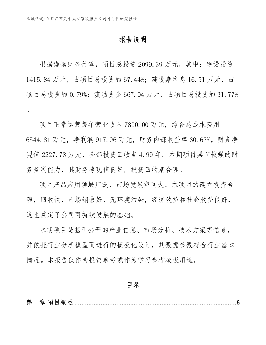 石家庄市关于成立家政服务公司可行性研究报告_参考范文_第1页