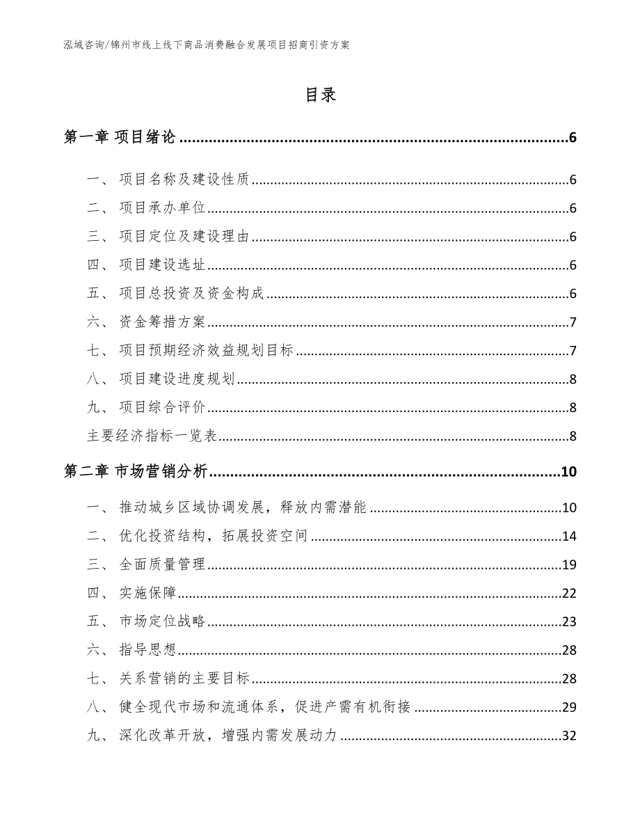 锦州市线上线下商品消费融合发展项目招商引资方案模板_第1页