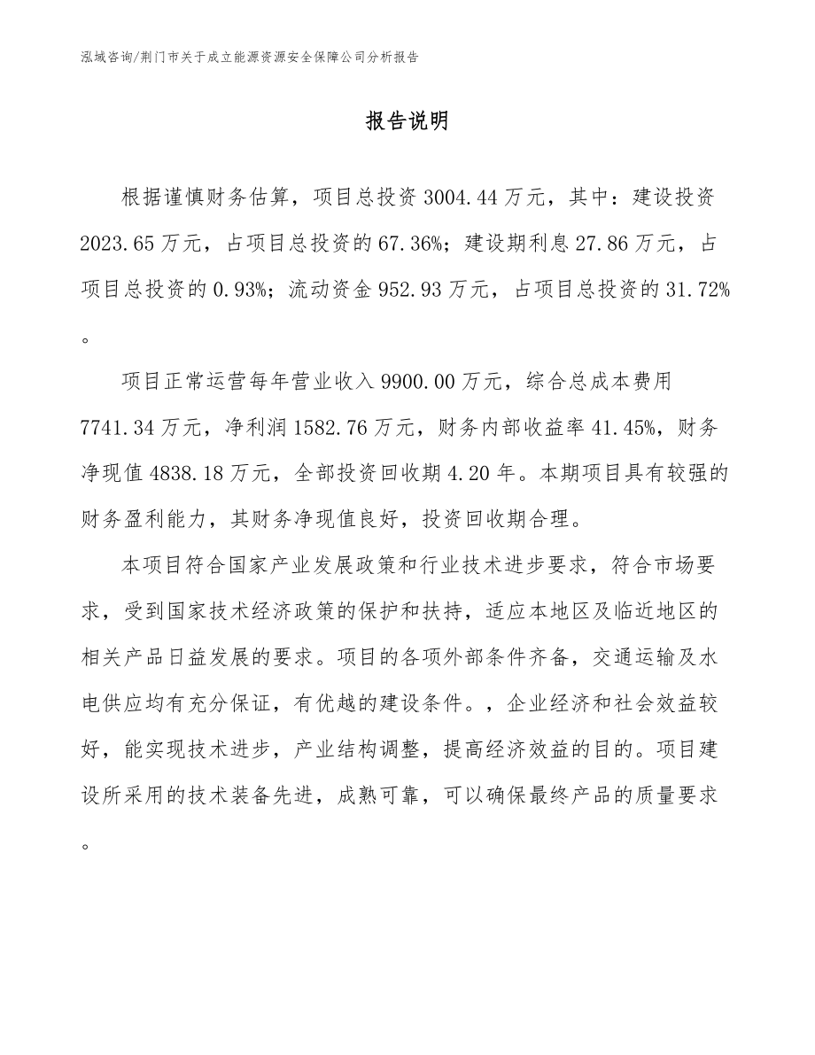 荆门市关于成立能源资源安全保障公司分析报告_第1页