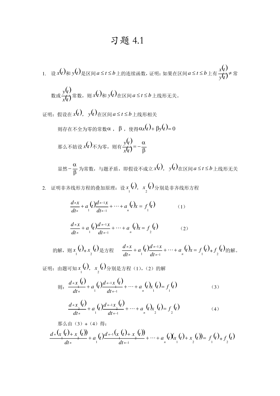 《常微分方程》答案习题(16)_第1页