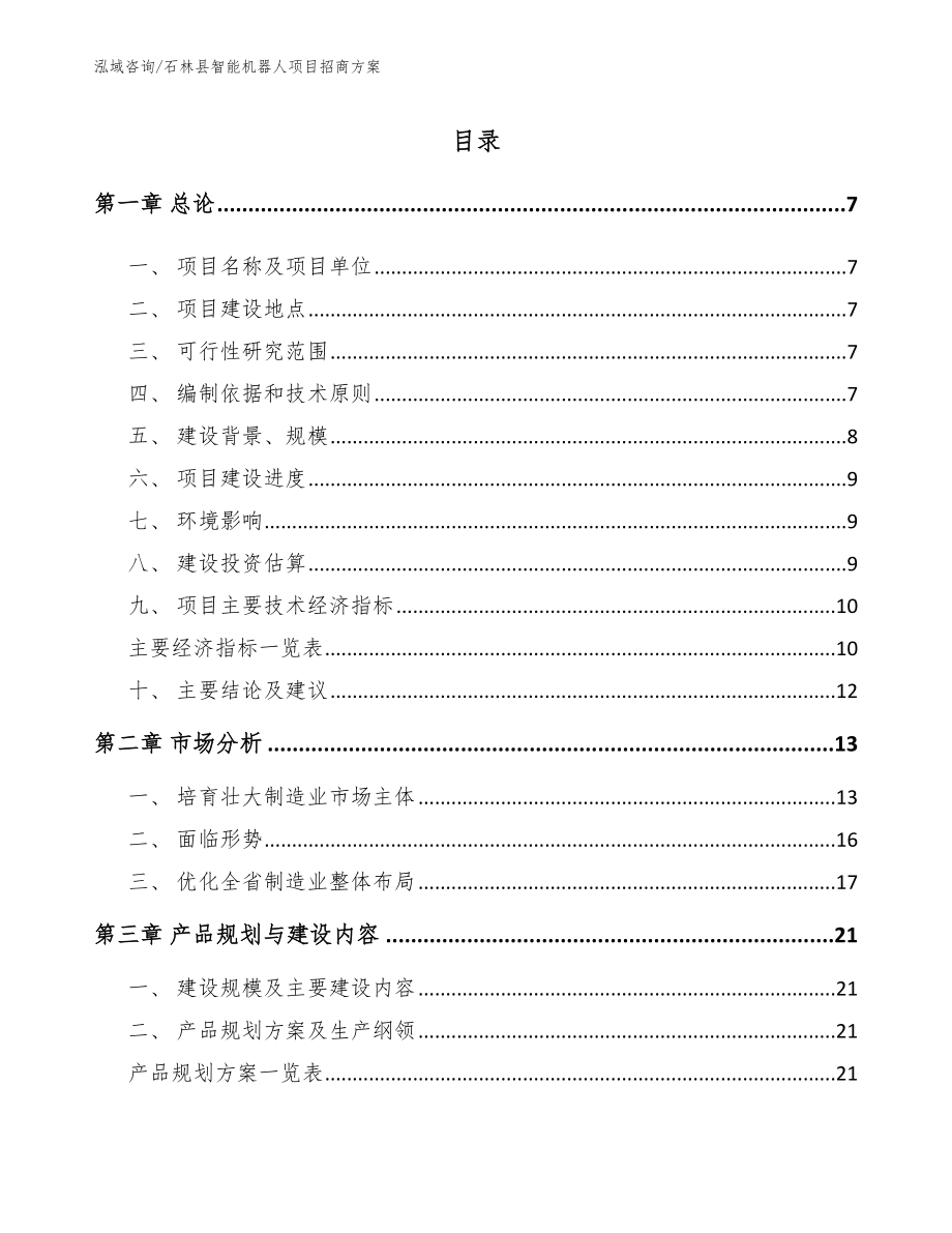 石林县智能机器人项目招商方案模板_第1页