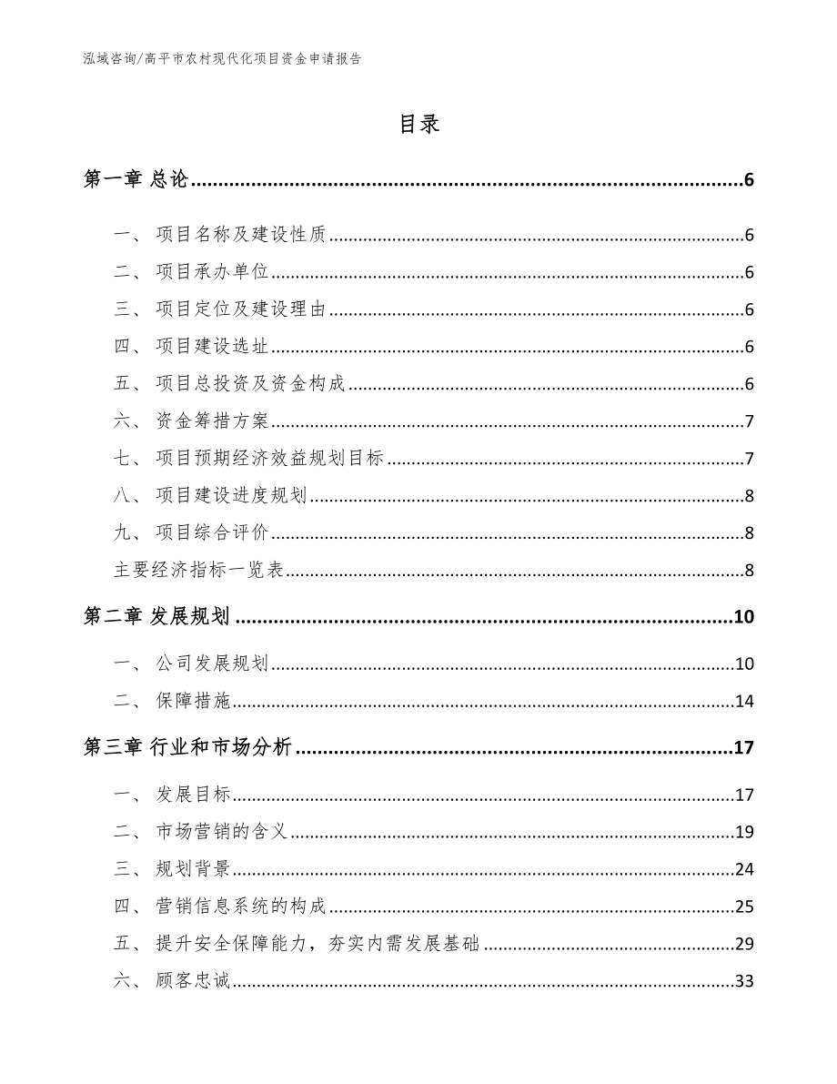 高平市农村现代化项目资金申请报告_第1页