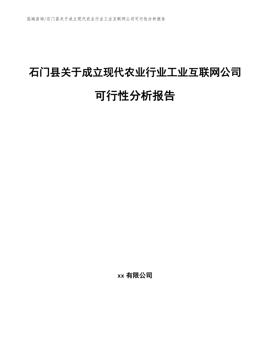 石门县关于成立现代农业行业工业互联网公司可行性分析报告（模板参考）_第1页