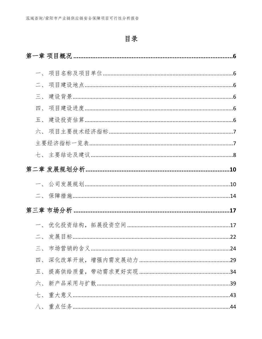 荥阳市产业链供应链安全保障项目可行性分析报告_范文参考_第1页