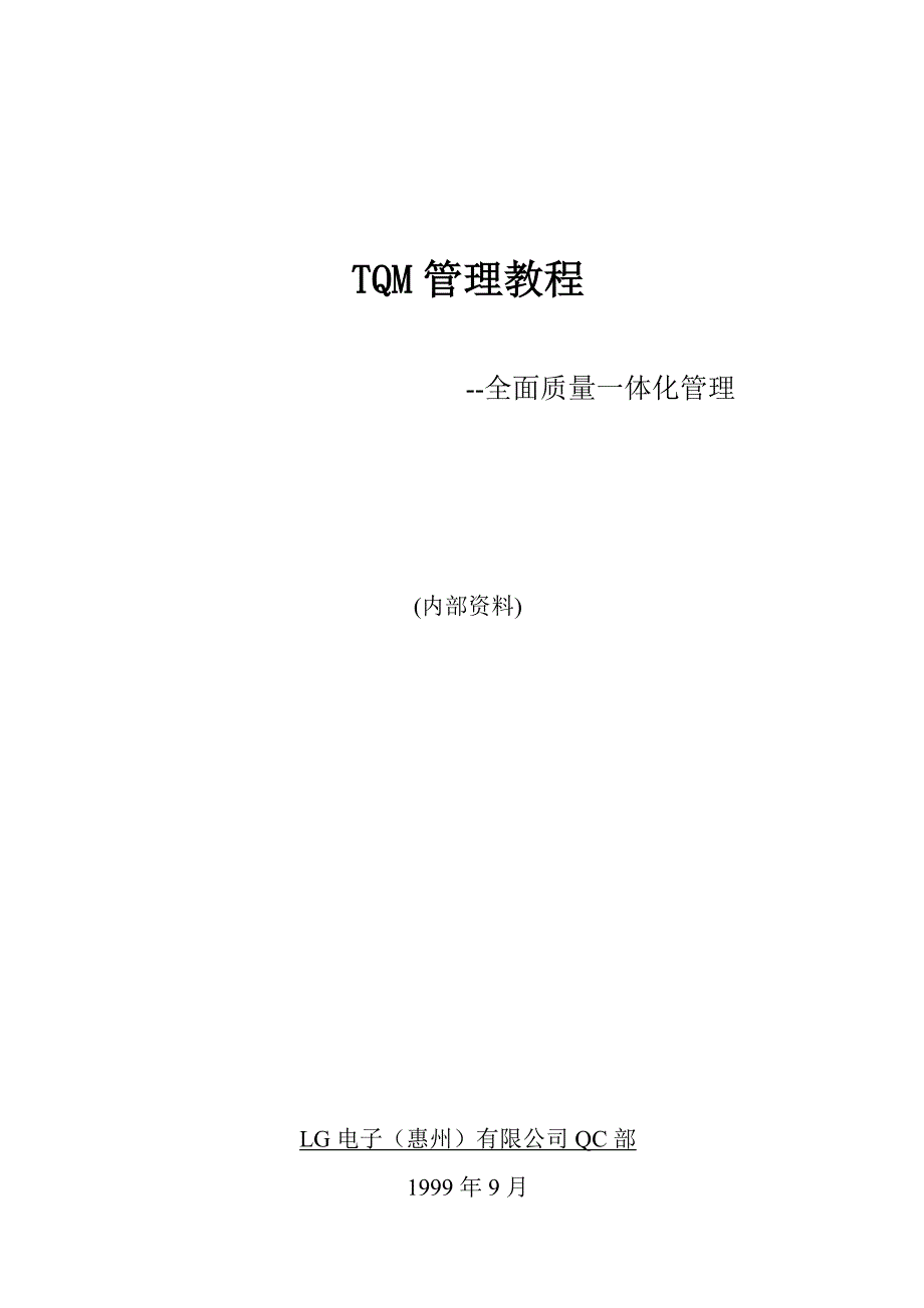 TQM管理教程--全面质量一体化管理_第1页