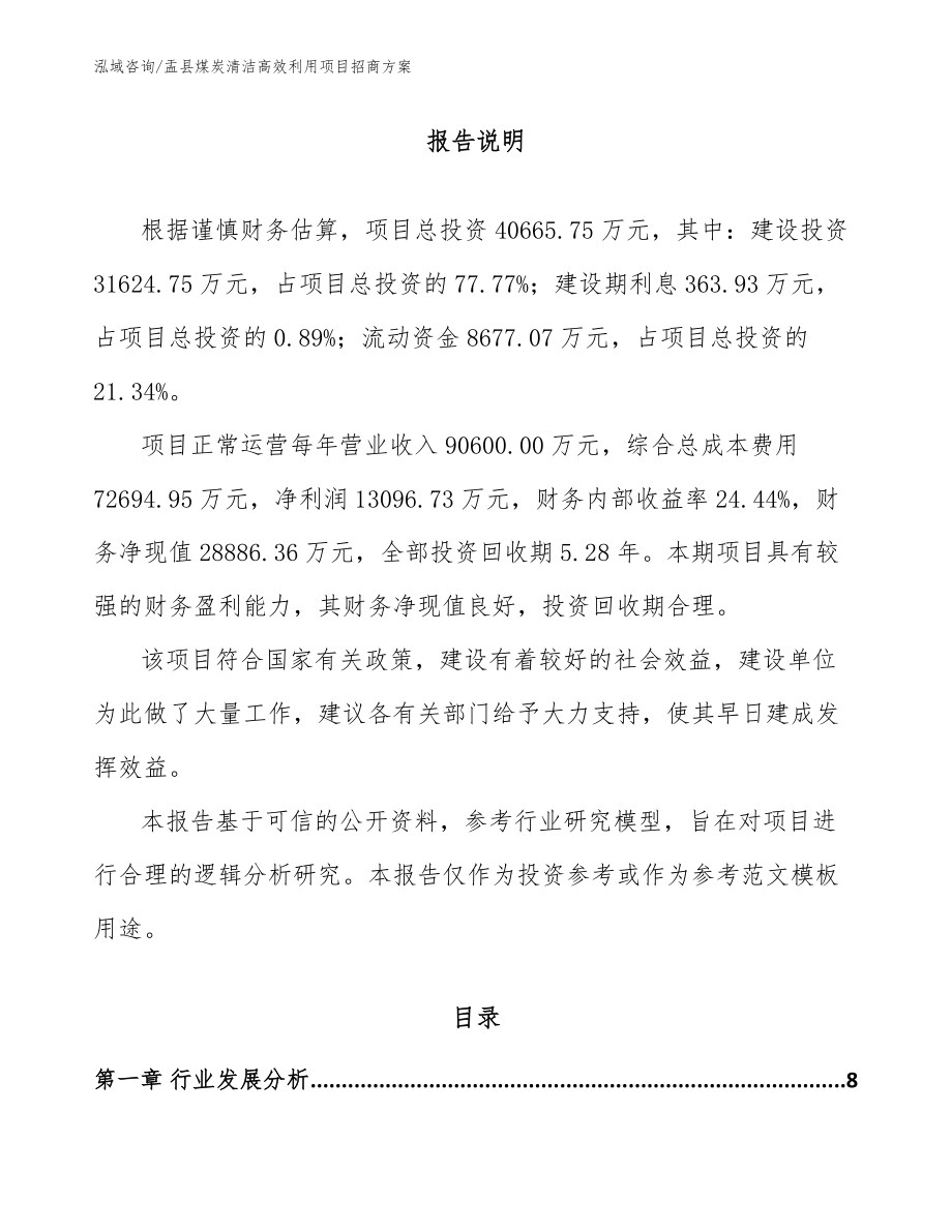 盂县煤炭清洁高效利用项目招商方案_第1页