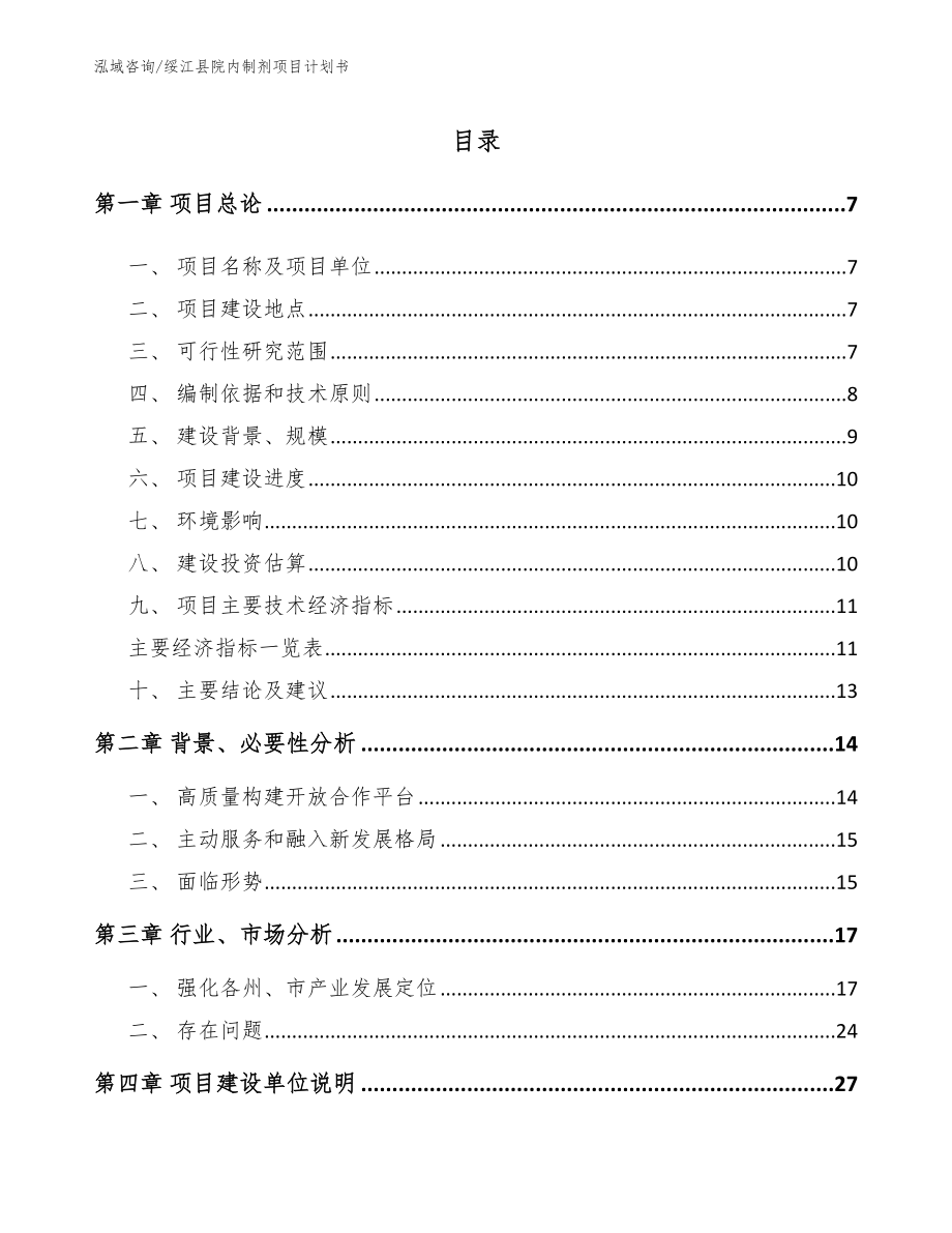 绥江县院内制剂项目计划书_第1页
