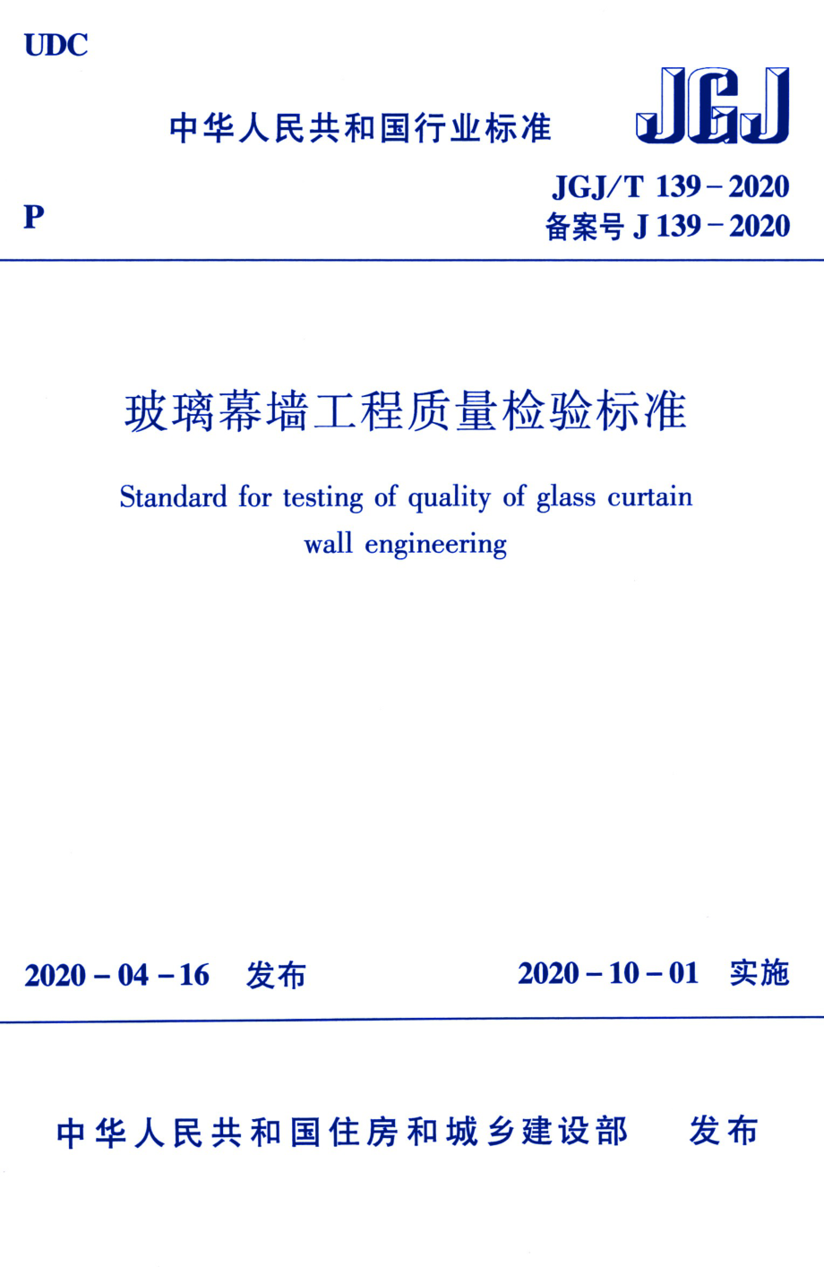 新JGJ 139-2020-T 玻璃幕墙工程质量检验标准58_第1页