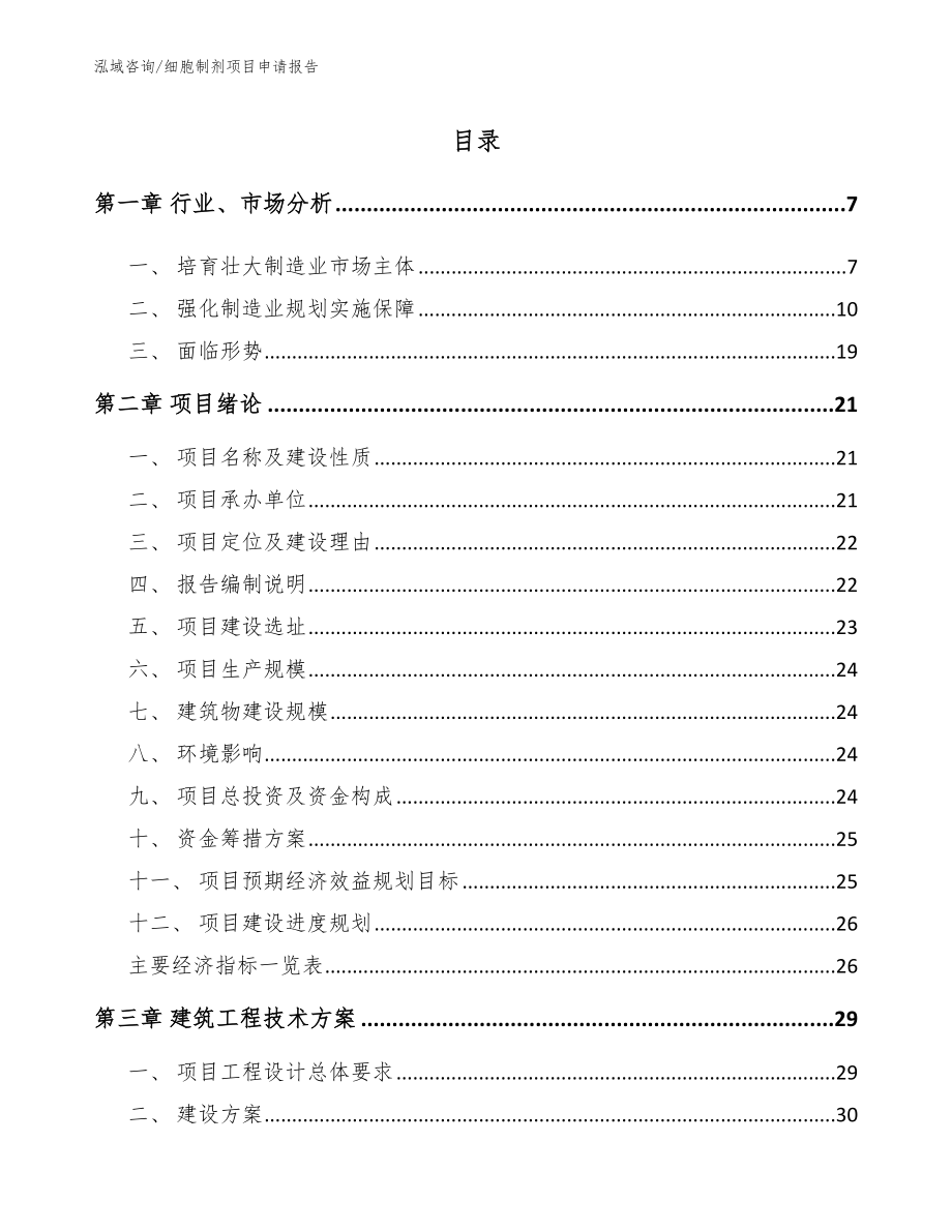 细胞制剂项目申请报告_第1页