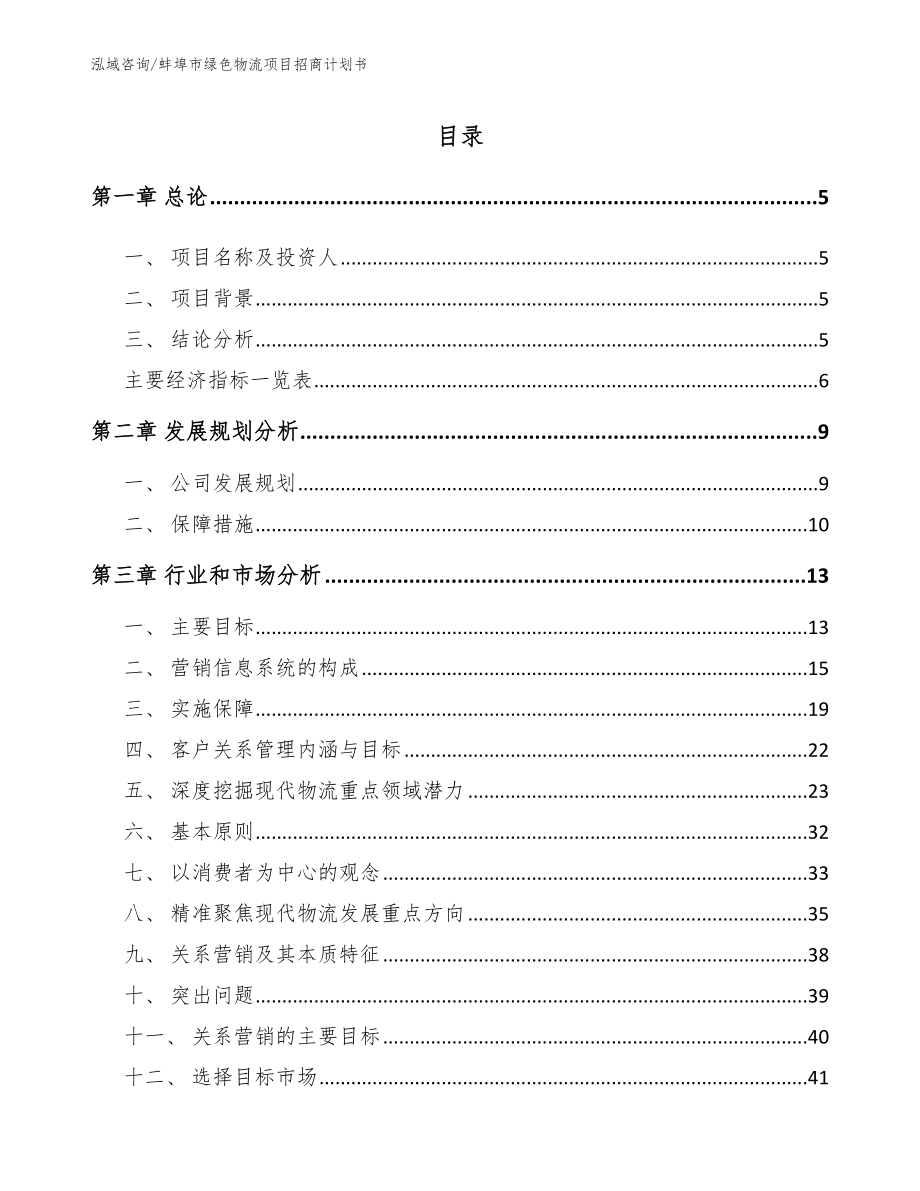 蚌埠市绿色物流项目招商计划书_模板范本_第1页