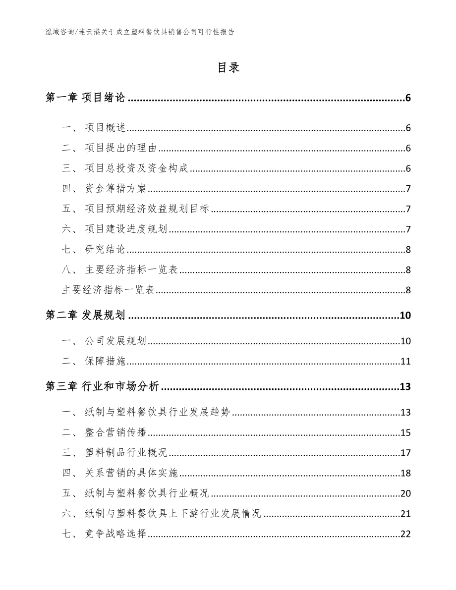 连云港关于成立塑料餐饮具销售公司可行性报告（模板）_第1页