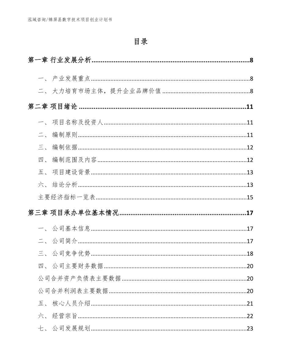 锦屏县数字技术项目创业计划书（参考范文）_第1页
