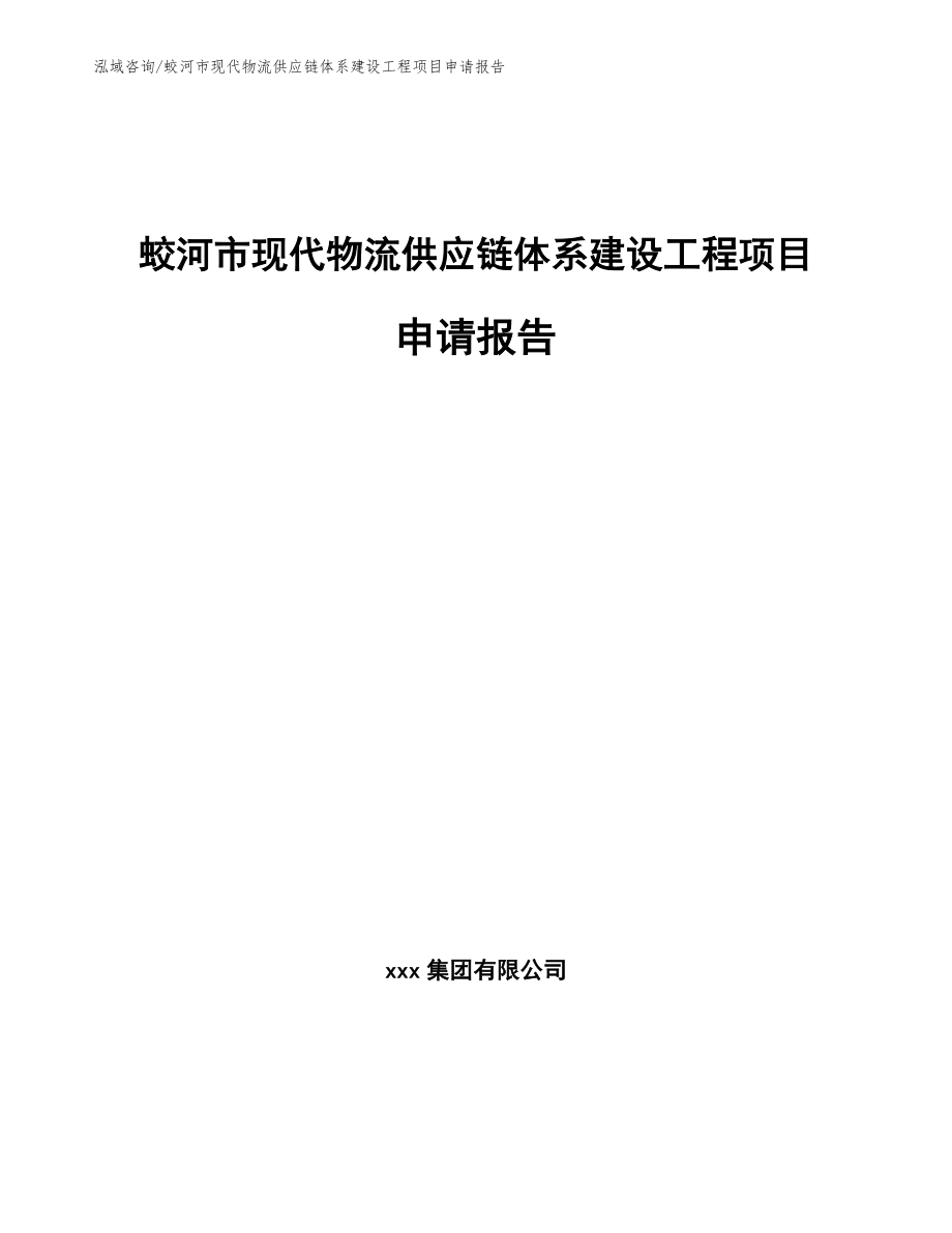 蛟河市现代物流供应链体系建设工程项目申请报告_第1页