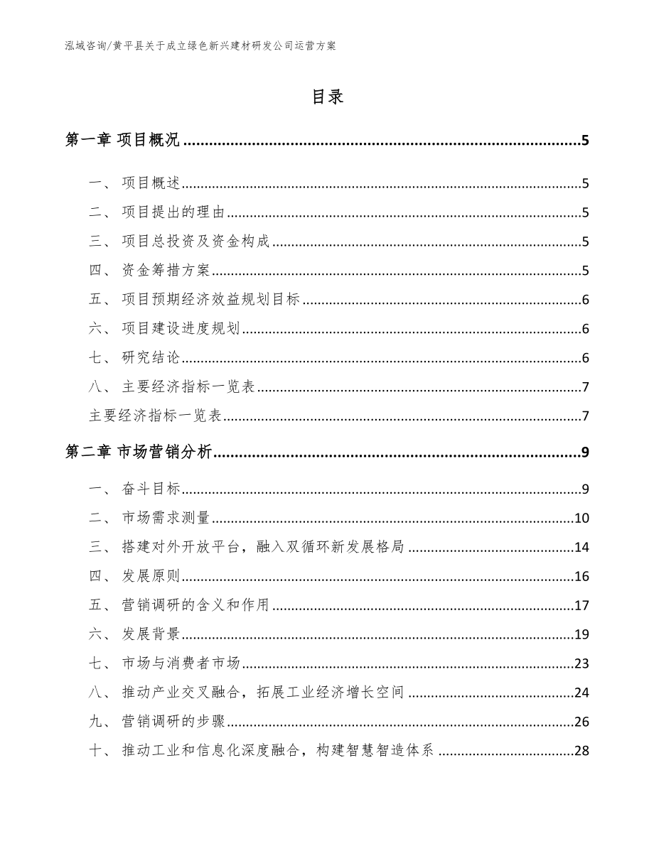 黄平县关于成立绿色新兴建材研发公司运营方案_范文模板_第1页