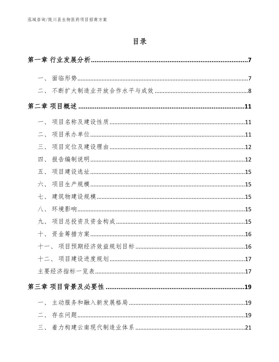 陇川县生物医药项目招商方案参考模板_第1页