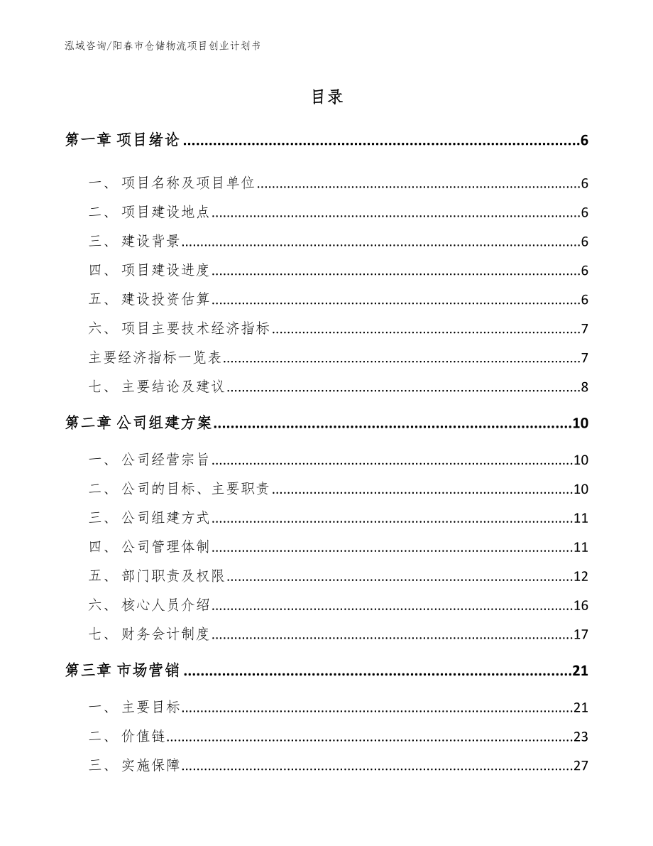 阳春市仓储物流项目创业计划书（参考范文）_第1页