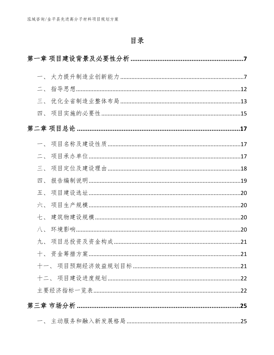 金平县先进高分子材料项目规划方案（范文模板）_第1页